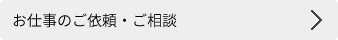 お仕事のご依頼・ご相談